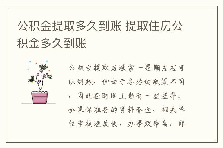 公積金提取多久到賬 提取住房公積金多久到賬