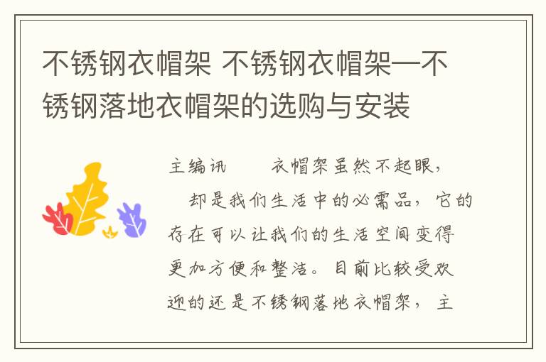 不銹鋼衣帽架 不銹鋼衣帽架—不銹鋼落地衣帽架的選購(gòu)與安裝