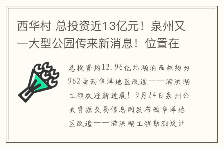 西華村 總投資近13億元！泉州又一大型公園傳來新消息！位置在……