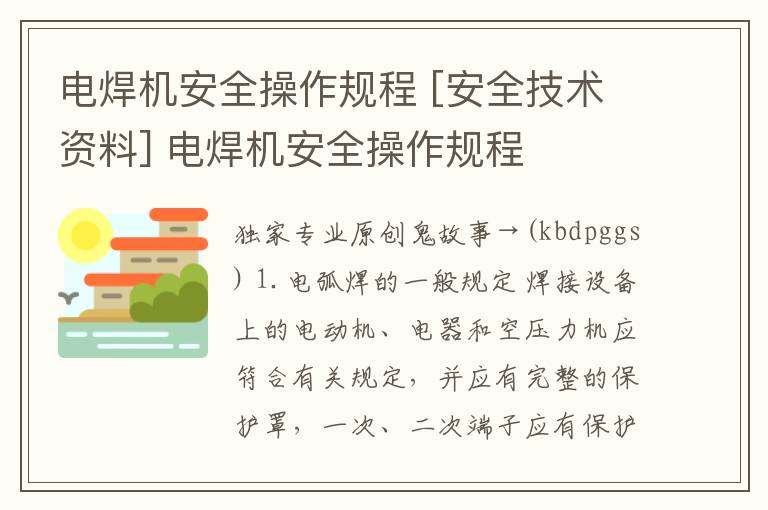 電焊機(jī)安全操作規(guī)程 [安全技術(shù)資料] 電焊機(jī)安全操作規(guī)程