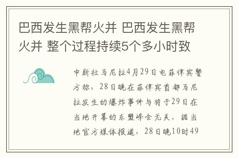 巴西發(fā)生黑幫火并 巴西發(fā)生黑幫火并 整個(gè)過(guò)程持續(xù)5個(gè)多小時(shí)致人死亡