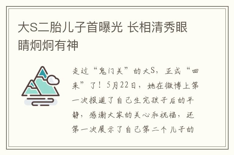 大S二胎兒子首曝光 長(zhǎng)相清秀眼睛炯炯有神