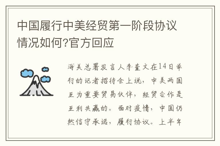 中國履行中美經(jīng)貿(mào)第一階段協(xié)議情況如何?官方回應(yīng)