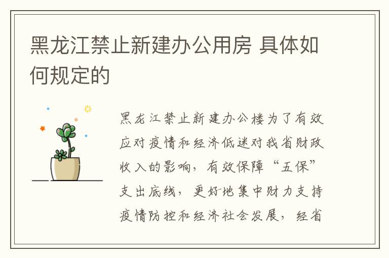 黑龍江禁止新建辦公用房 具體如何規(guī)定的