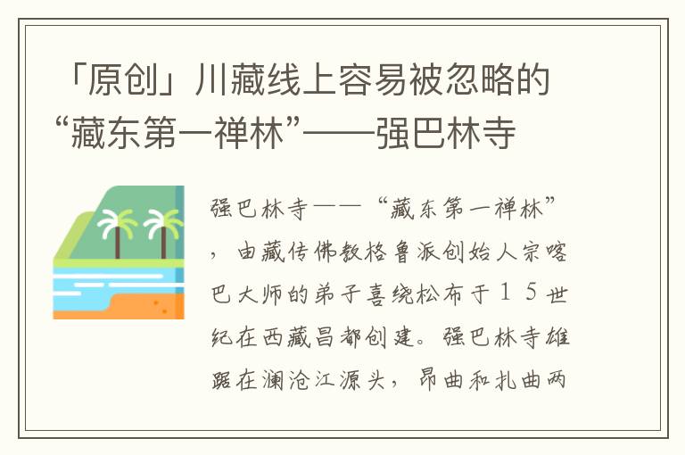 「原創(chuàng)」川藏線上容易被忽略的“藏東第一禪林”——強巴林寺