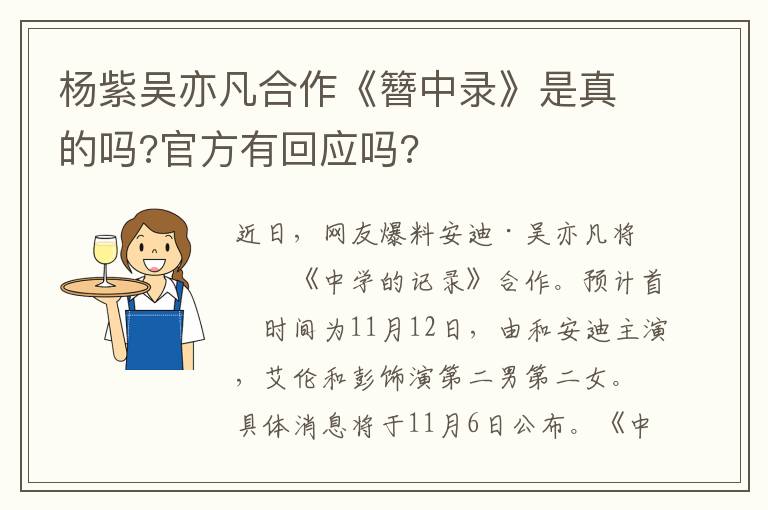 楊紫吳亦凡合作《簪中錄》是真的嗎?官方有回應(yīng)嗎?