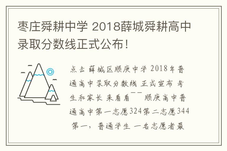 棗莊舜耕中學(xué) 2018薛城舜耕高中錄取分?jǐn)?shù)線正式公布！