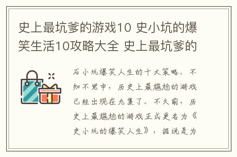 史上最坑爹的游戲10 史小坑的爆笑生活10攻略大全 史上最坑爹的游戲10答案