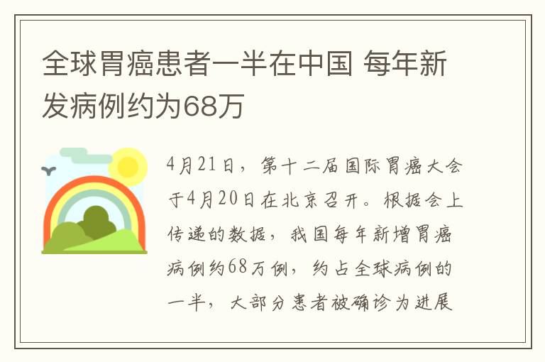 全球胃癌患者一半在中國 每年新發(fā)病例約為68萬