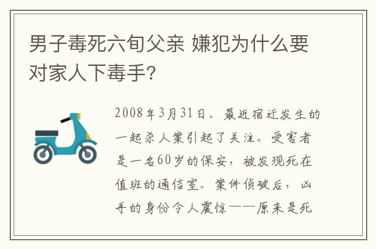 男子毒死六旬父親 嫌犯為什么要對(duì)家人下毒手?