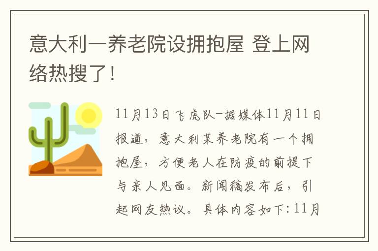 意大利一養(yǎng)老院設(shè)擁抱屋 登上網(wǎng)絡(luò)熱搜了！