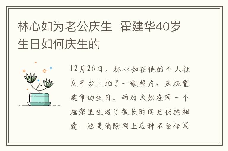 林心如為老公慶生  霍建華40歲生日如何慶生的