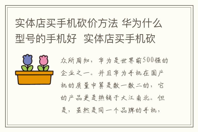 實體店買手機砍價方法 華為什么型號的手機好 實體店買手機砍價方法