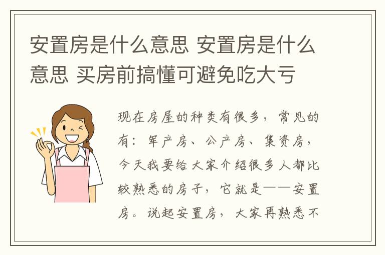 安置房是什么意思 安置房是什么意思 買房前搞懂可避免吃大虧