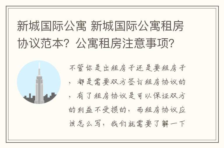 新城國際公寓 新城國際公寓租房協(xié)議范本？公寓租房注意事項？