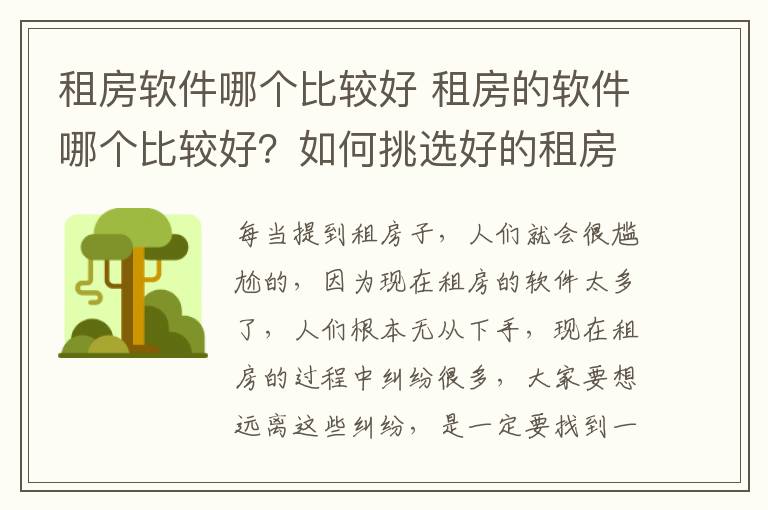 租房軟件哪個(gè)比較好 租房的軟件哪個(gè)比較好？如何挑選好的租房網(wǎng)站？