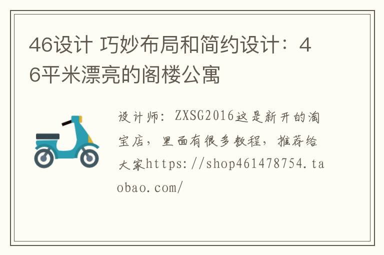 46設(shè)計(jì) 巧妙布局和簡(jiǎn)約設(shè)計(jì)：46平米漂亮的閣樓公寓