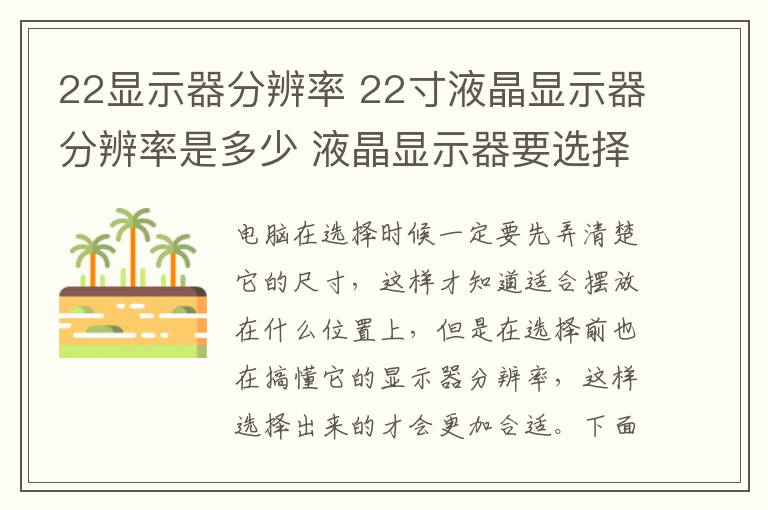 22顯示器分辨率 22寸液晶顯示器分辨率是多少 液晶顯示器要選擇怎樣才好