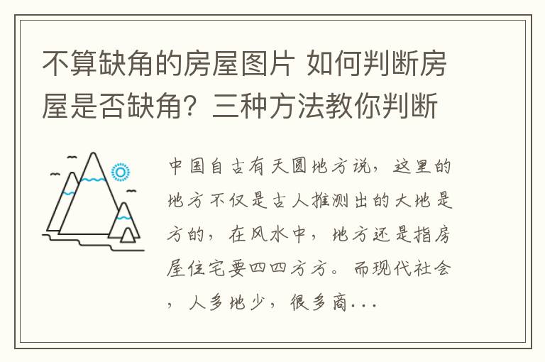 不算缺角的房屋圖片 如何判斷房屋是否缺角？三種方法教你判斷！