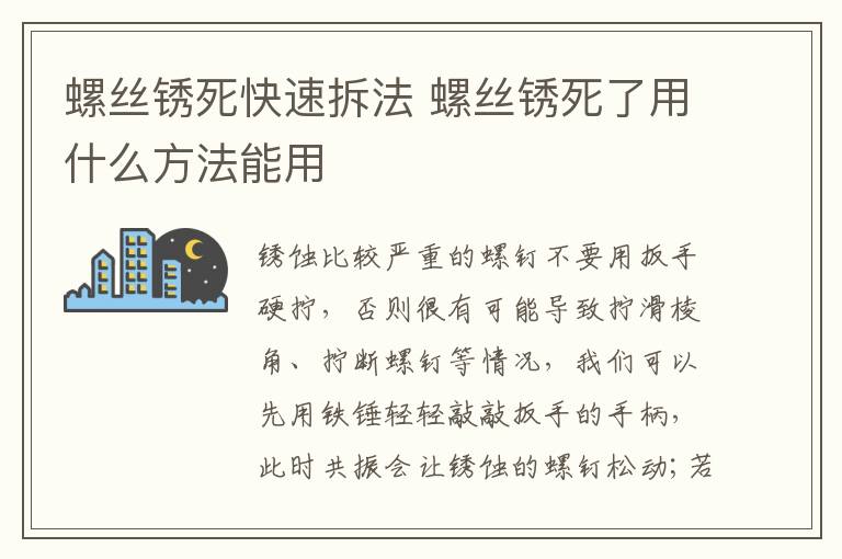 螺絲銹死快速拆法 螺絲銹死了用什么方法能用