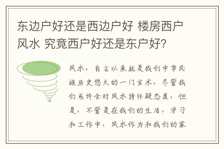 東邊戶好還是西邊戶好 樓房西戶風(fēng)水 究竟西戶好還是東戶好？