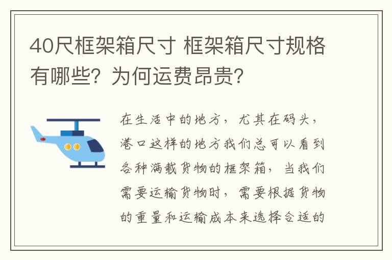 40尺框架箱尺寸 框架箱尺寸規(guī)格有哪些？為何運費昂貴？