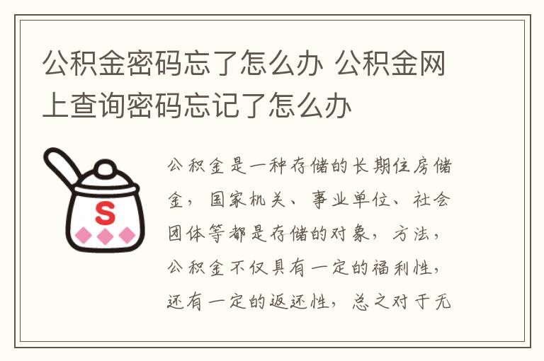 公積金密碼忘了怎么辦 公積金網(wǎng)上查詢密碼忘記了怎么辦