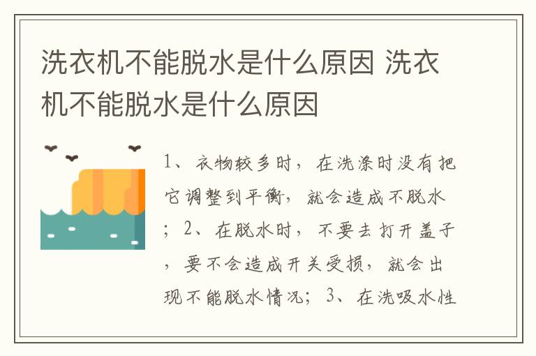 洗衣機不能脫水是什么原因 洗衣機不能脫水是什么原因