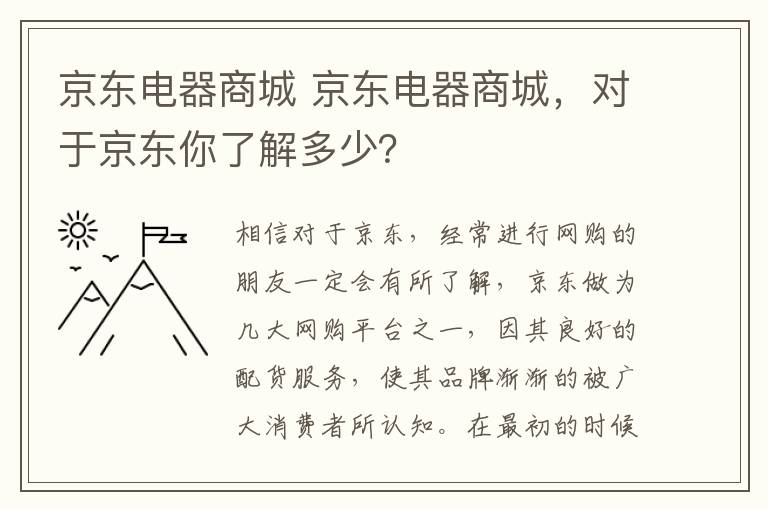 京東電器商城 京東電器商城，對于京東你了解多少？