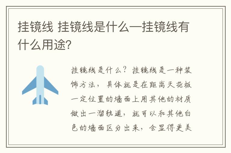 掛鏡線 掛鏡線是什么—掛鏡線有什么用途？