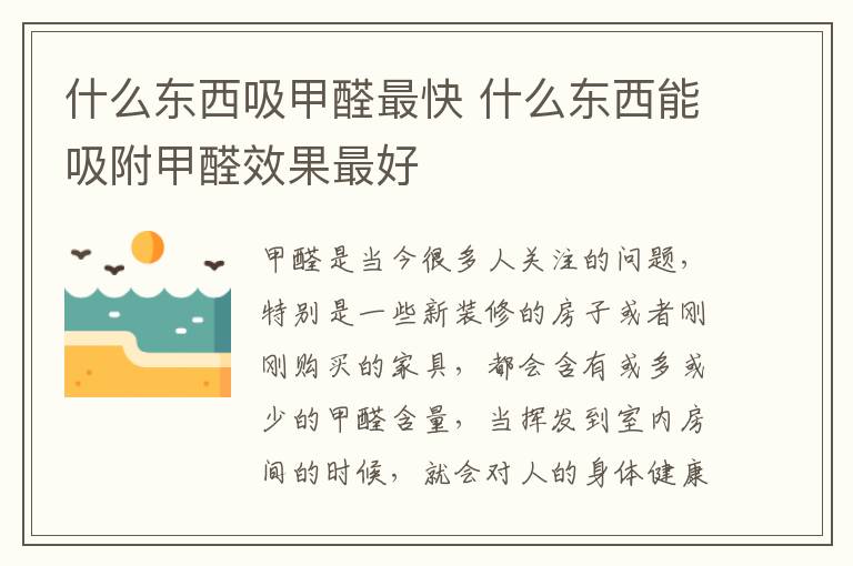 什么東西吸甲醛最快 什么東西能吸附甲醛效果最好