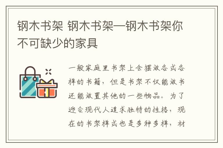 鋼木書架 鋼木書架—鋼木書架你不可缺少的家具