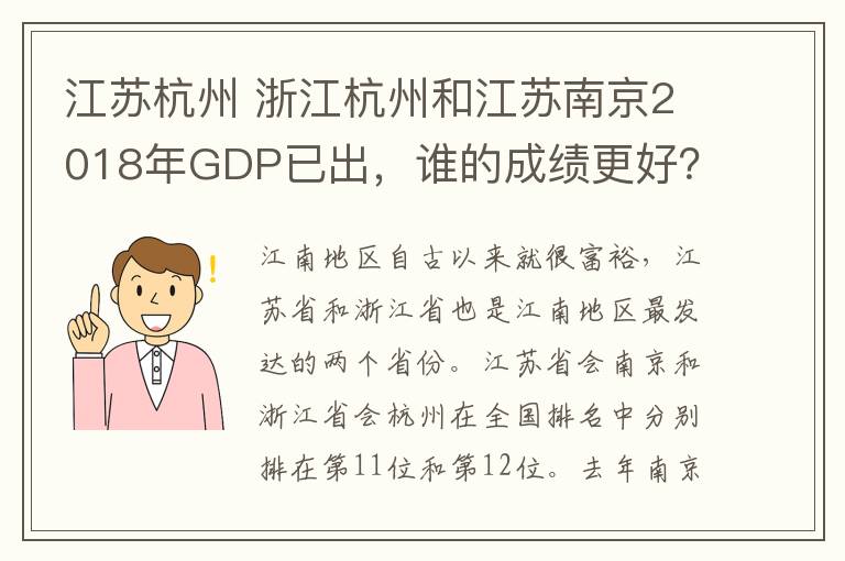 江蘇杭州 浙江杭州和江蘇南京2018年GDP已出，誰的成績更好？