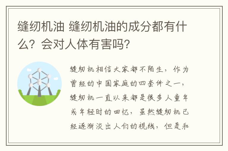 縫紉機(jī)油 縫紉機(jī)油的成分都有什么？會(huì)對(duì)人體有害嗎？