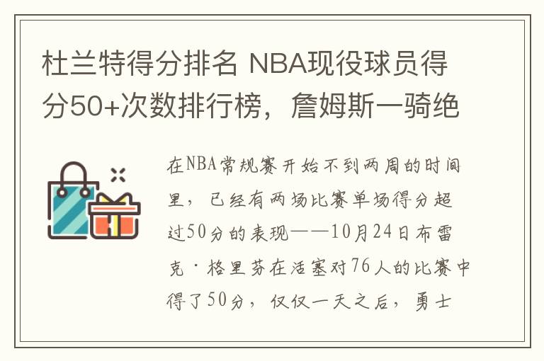 杜蘭特得分排名 NBA現(xiàn)役球員得分50+次數(shù)排行榜，詹姆斯一騎絕塵，庫(kù)里超越杜蘭特！