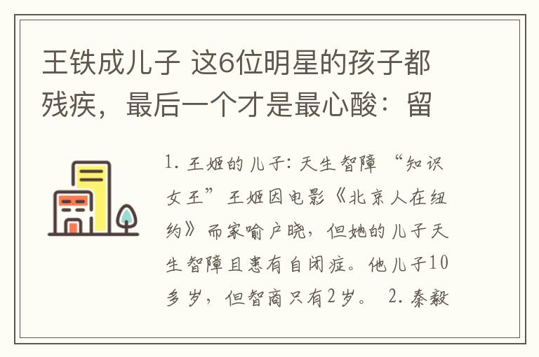 王鐵成兒子 這6位明星的孩子都殘疾，最后一個才是最心酸：留下一個智障兒！