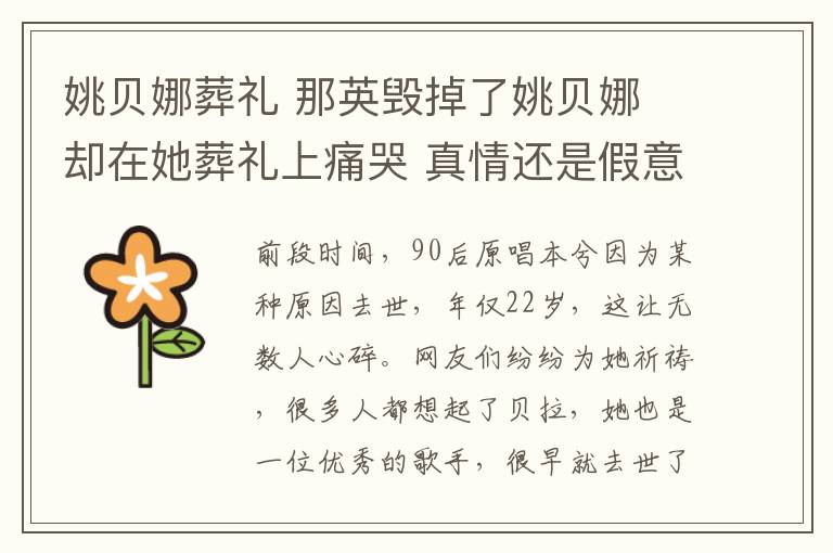 姚貝娜葬禮 那英毀掉了姚貝娜 卻在她葬禮上痛哭 真情還是假意?