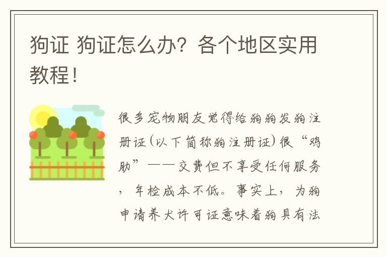 狗證 狗證怎么辦？各個地區(qū)實用教程！