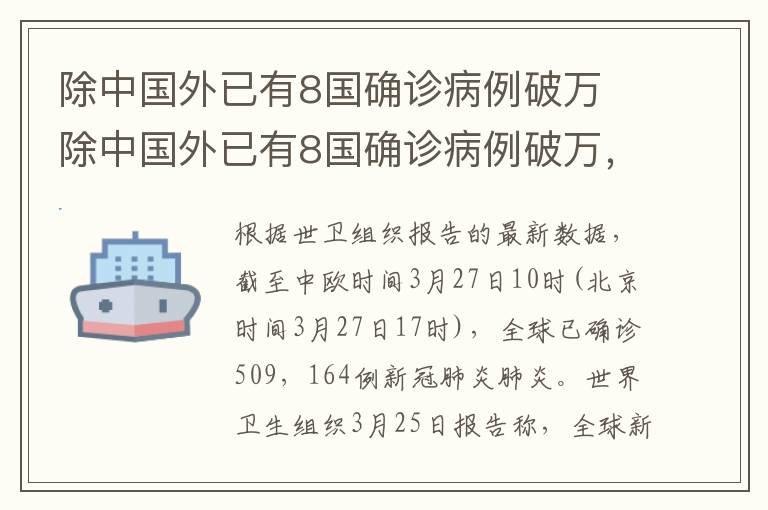 除中國(guó)外已有8國(guó)確診病例破萬(wàn) 除中國(guó)外已有8國(guó)確診病例破萬(wàn)，累計(jì)超50萬(wàn)例