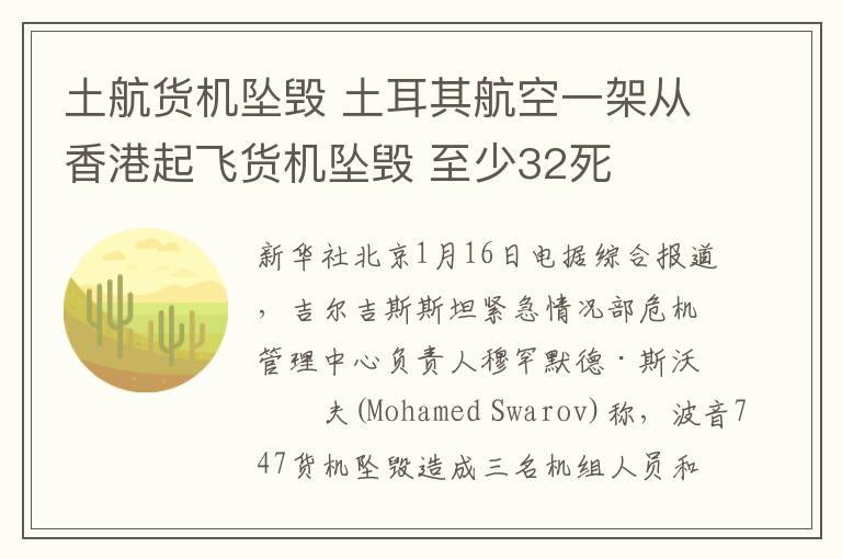 土航貨機墜毀 土耳其航空一架從香港起飛貨機墜毀 至少32死