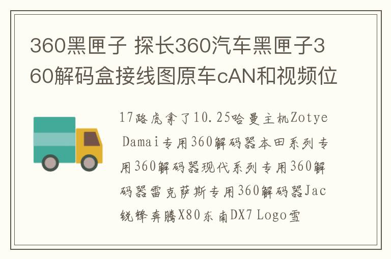 360黑匣子 探長360汽車黑匣子360解碼盒接線圖原車cAN和視頻位置