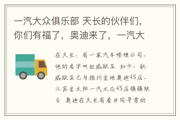 一汽大眾俱樂部 天長的伙伴們，你們有福了，奧迪來了，一汽大眾來了。