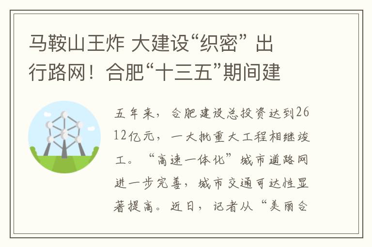 馬鞍山王炸 大建設(shè)“織密” 出行路網(wǎng)！合肥“十三五”期間建成160公里城市快速路