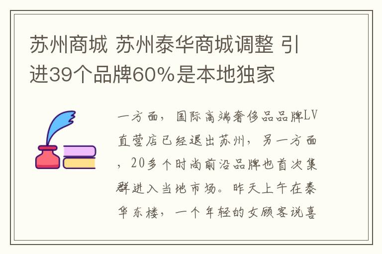 蘇州商城 蘇州泰華商城調(diào)整 引進39個品牌60％是本地獨家