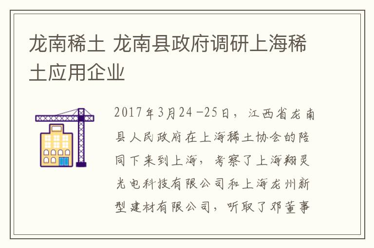 龍南稀土 龍南縣政府調(diào)研上海稀土應用企業(yè)