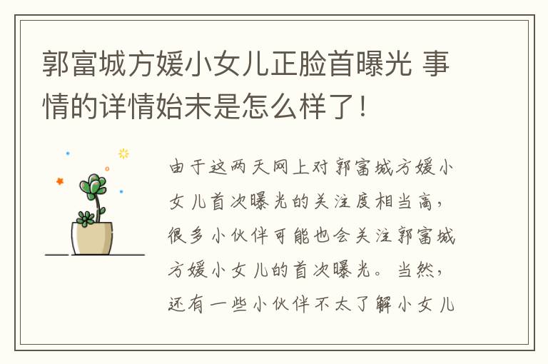 郭富城方媛小女兒正臉首曝光 事情的詳情始末是怎么樣了！