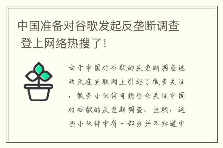 中國準(zhǔn)備對谷歌發(fā)起反壟斷調(diào)查 登上網(wǎng)絡(luò)熱搜了！