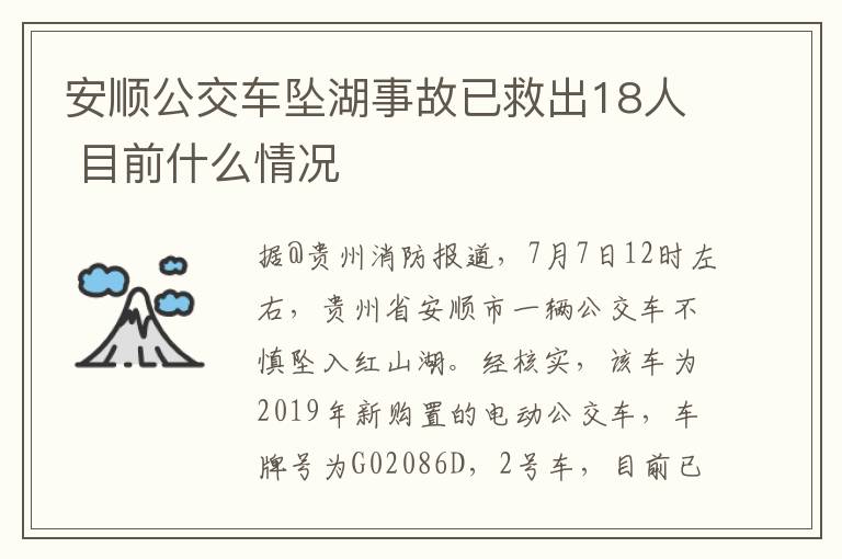 安順公交車墜湖事故已救出18人 目前什么情況