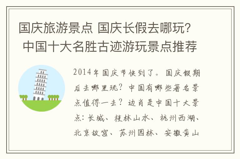 國慶旅游景點 國慶長假去哪玩？ 中國十大名勝古跡游玩景點推薦