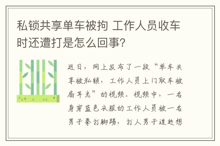 私鎖共享單車被拘 工作人員收車時(shí)還遭打是怎么回事？